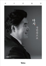 다시, 국민속으로