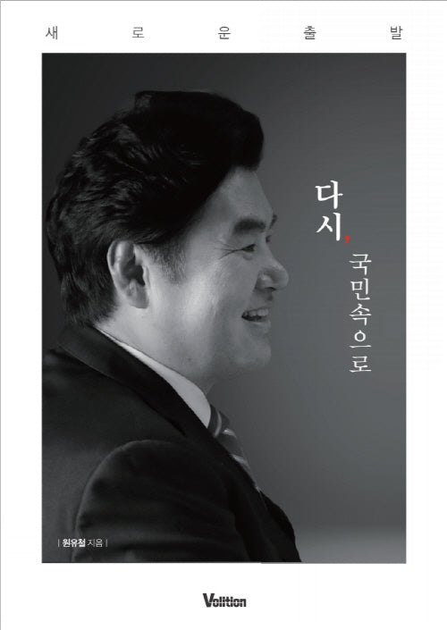 다시, 국민속으로