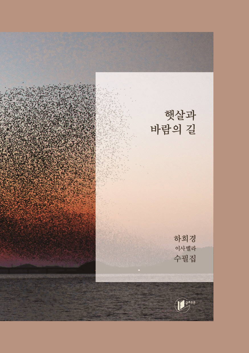 햇살과 바람의 길