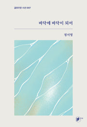 바닥에 바닥이 되어(글로우문 시선 7)