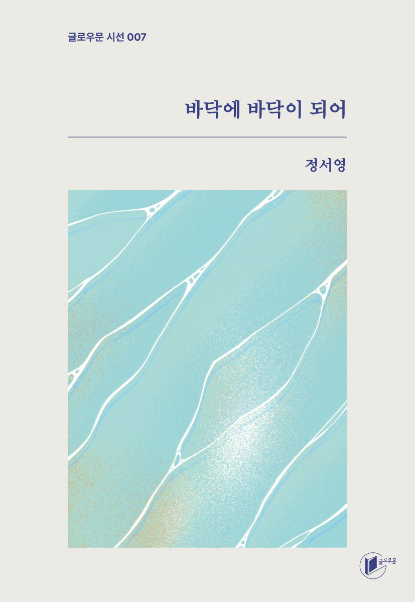 바닥에 바닥이 되어(글로우문 시선 7)