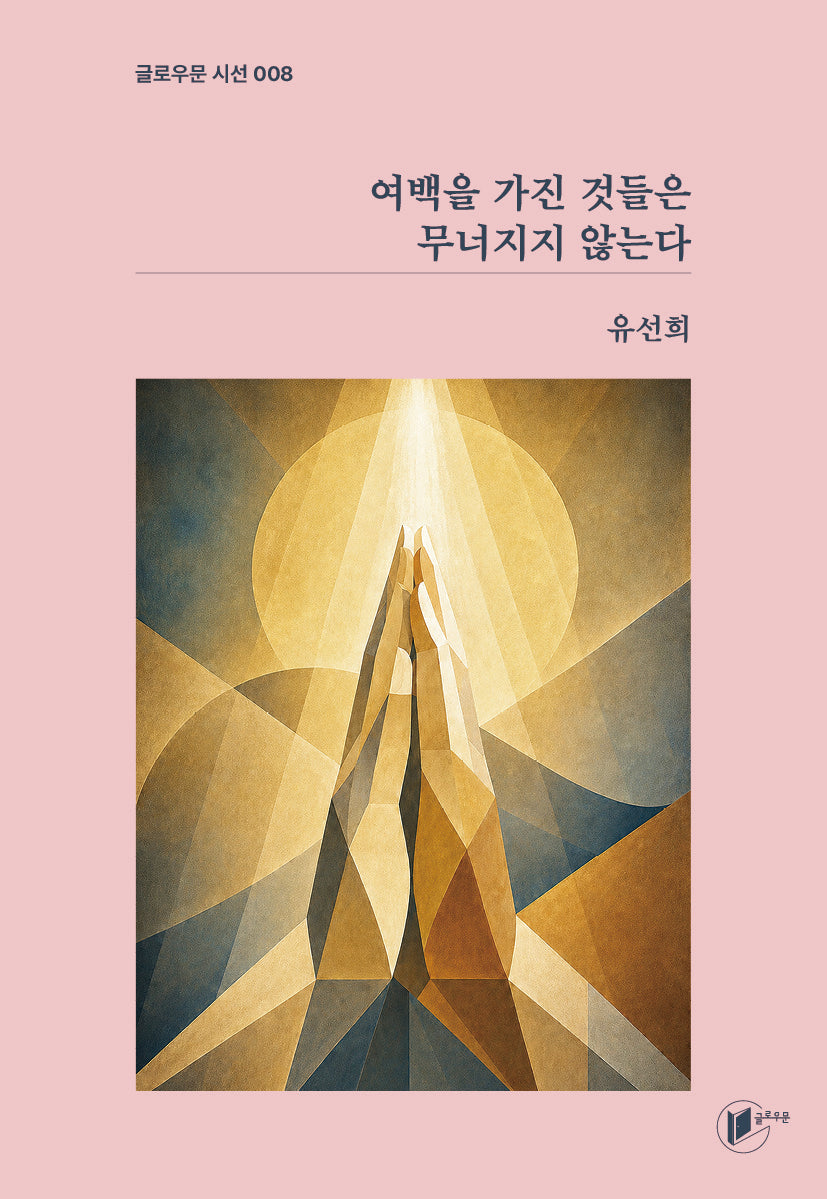 여백을 가진 것들은 무너지지 않는다(글로우문시선 8)