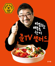 따뜻하고 배부른 한끼 샐러드: 준티비 샐러드(반양장)