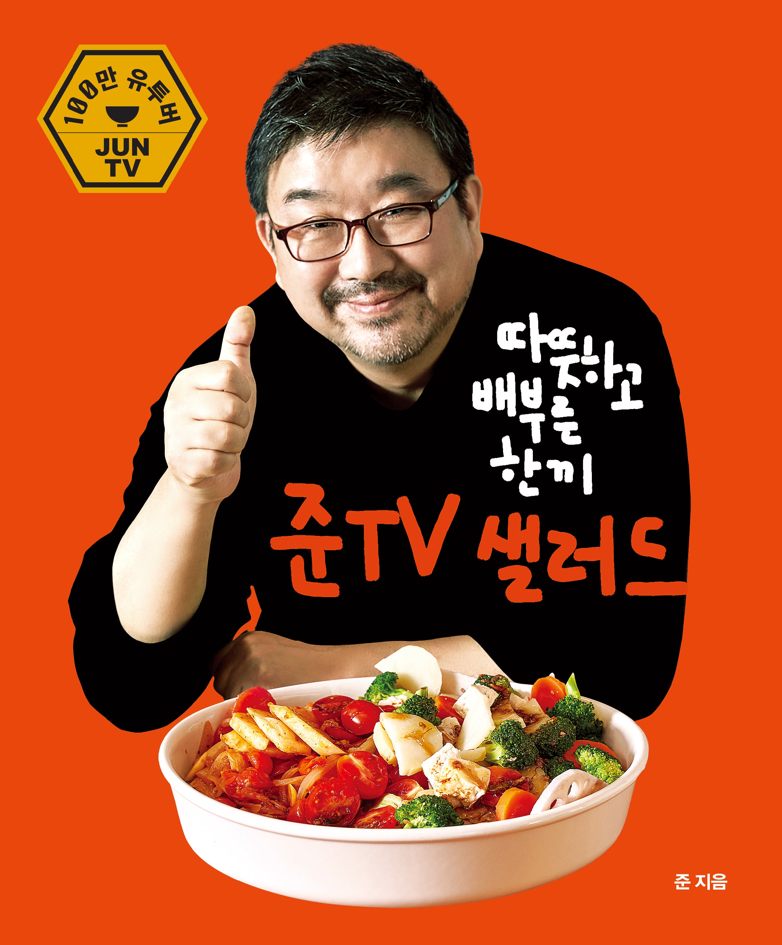 따뜻하고 배부른 한끼 샐러드: 준티비 샐러드(반양장)