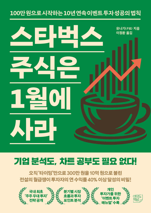 스타벅스 주식은 1월에 사라