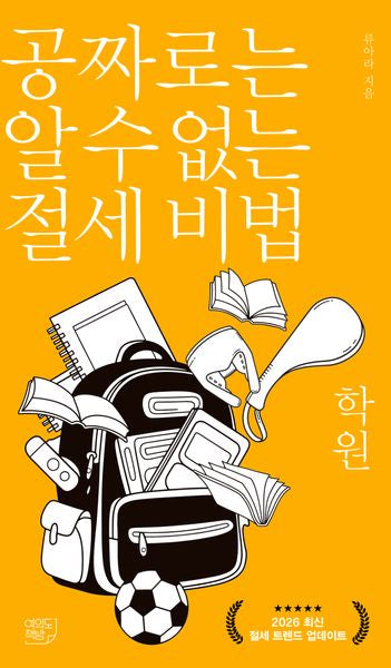 공짜로는 알 수 없는 절세 비법: 학원