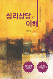 심리상담의 이해(상담자와 내담자를 위한)(3판)