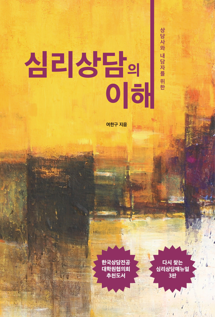 심리상담의 이해(상담자와 내담자를 위한)(3판)