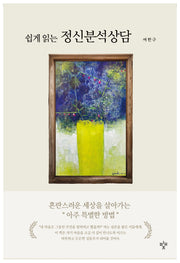 쉽게 읽는 정신분석상담