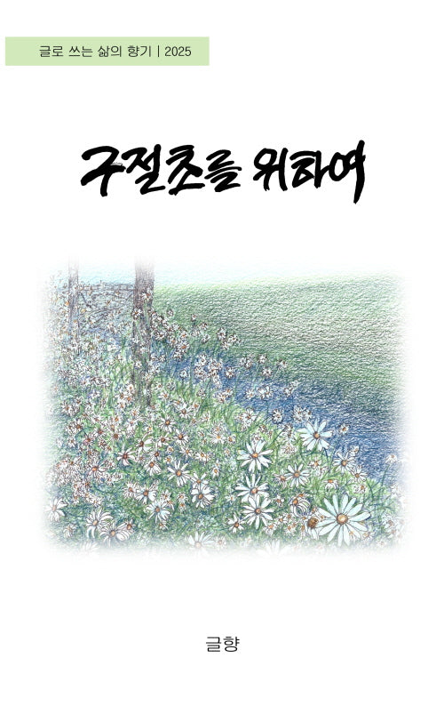 구절초를 위하여