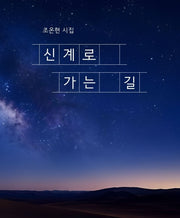 신계로 가는 길
