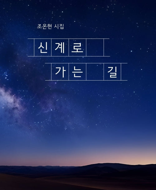 신계로 가는 길