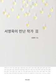 서영옥이 만난 작가 2