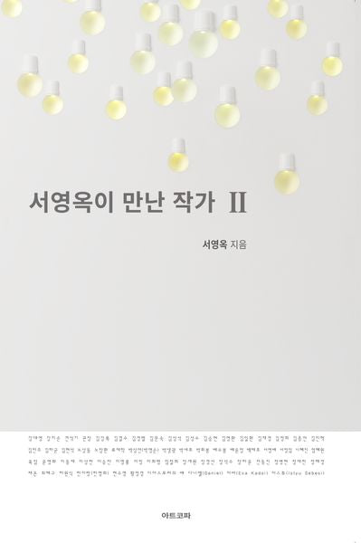 서영옥이 만난 작가 2