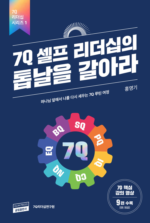 7Q 셀프 리더십의 톱날을 갈아라(7Q 리더십 시리즈 1)