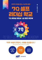 7Q 셀프 리더십 학교(7Q 리더십 시리즈 2)