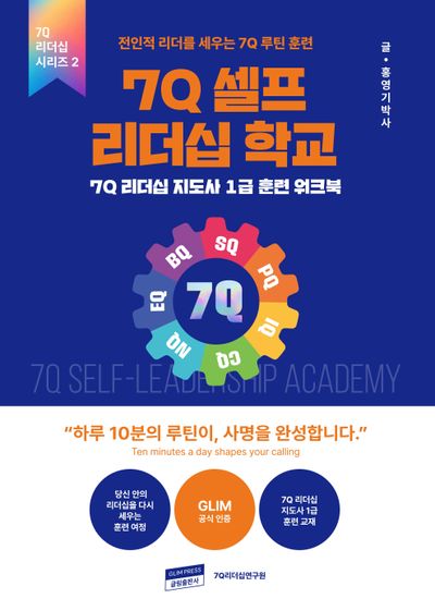 7Q 셀프 리더십 학교(7Q 리더십 시리즈 2)