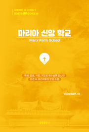 마리아 신앙 학교(KMTS CORE SERIES 15)