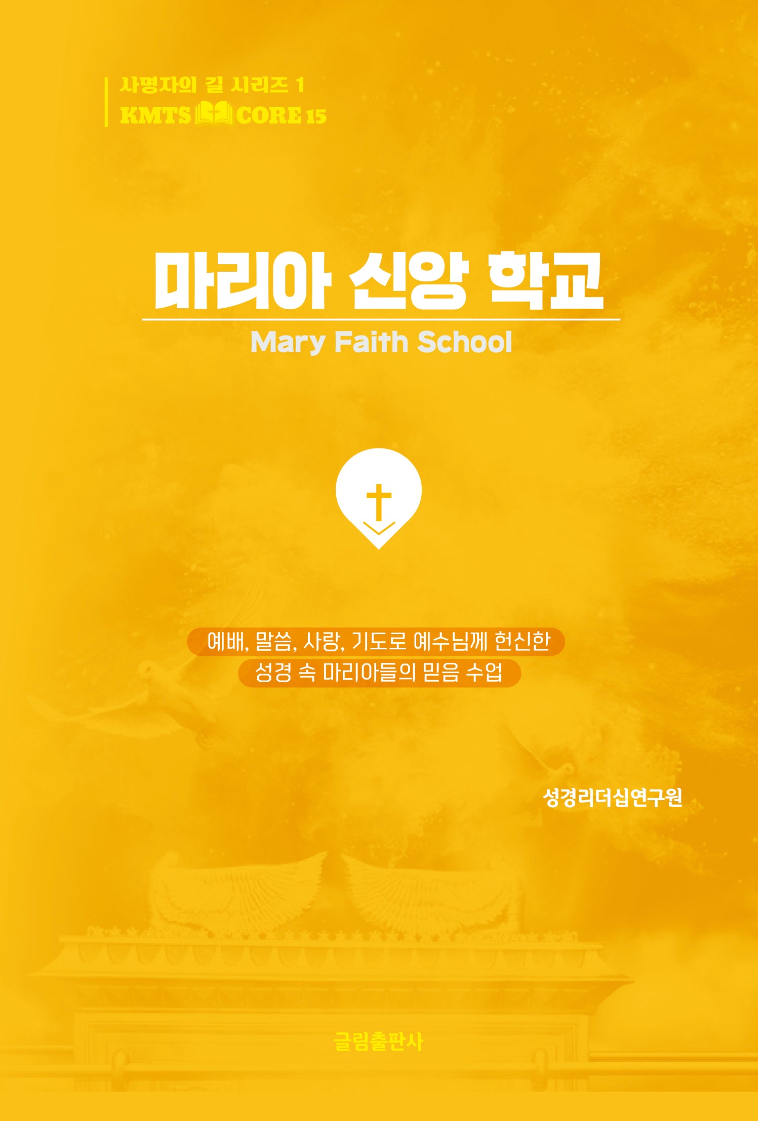 마리아 신앙 학교(KMTS CORE SERIES 15)
