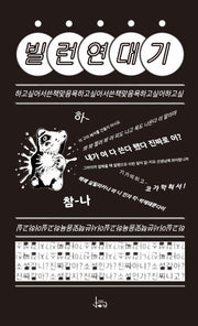 빌런연대기