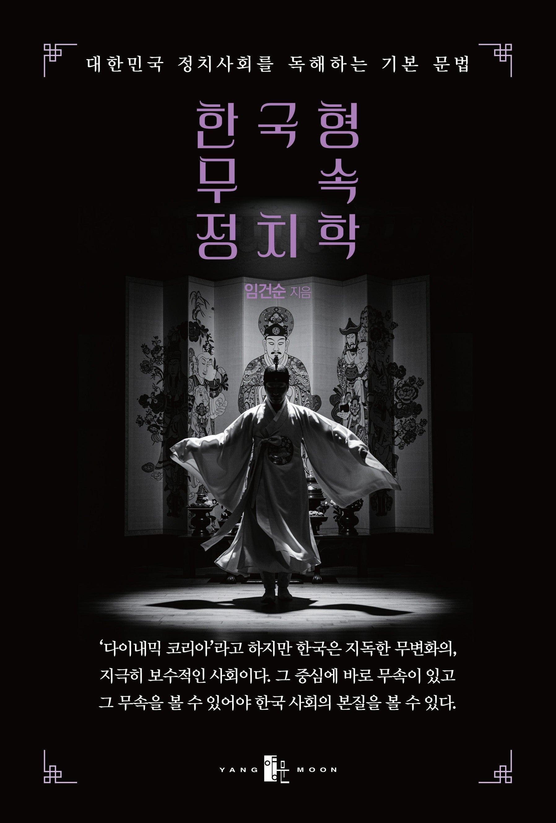 한국형 무속 정치학