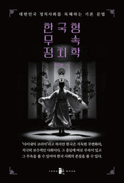 한국형 무속 정치학