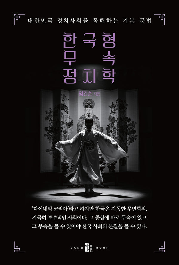 한국형 무속 정치학