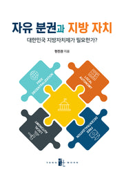 자유 분권과 지방 자치