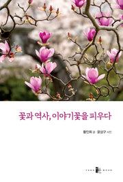 꽃과 역사, 이야기꽃을 피우다