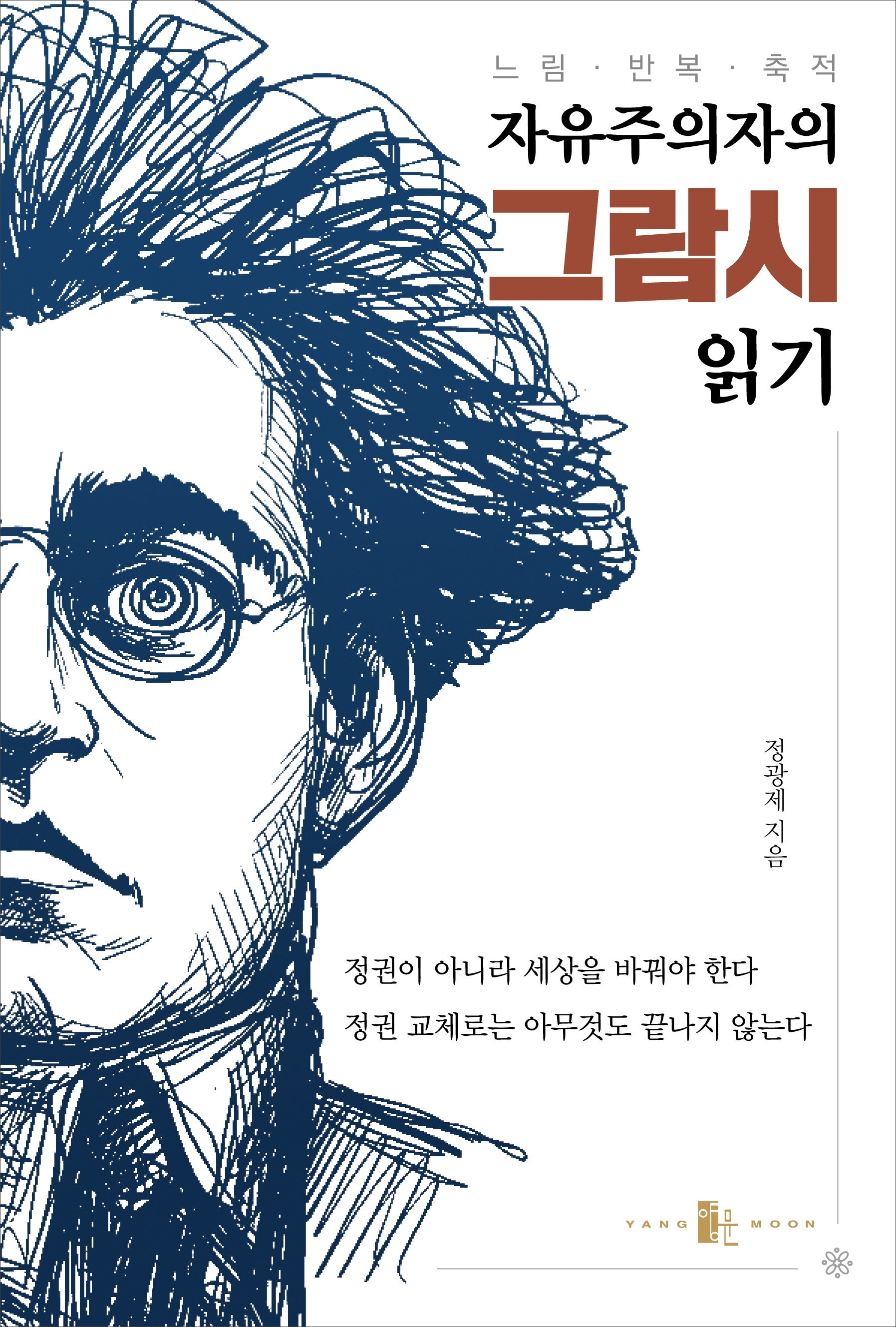 자유주의자의 그람시 읽기