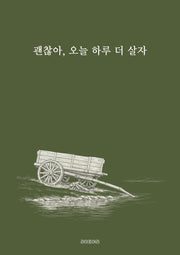 괜찮아, 오늘 하루 더 살자