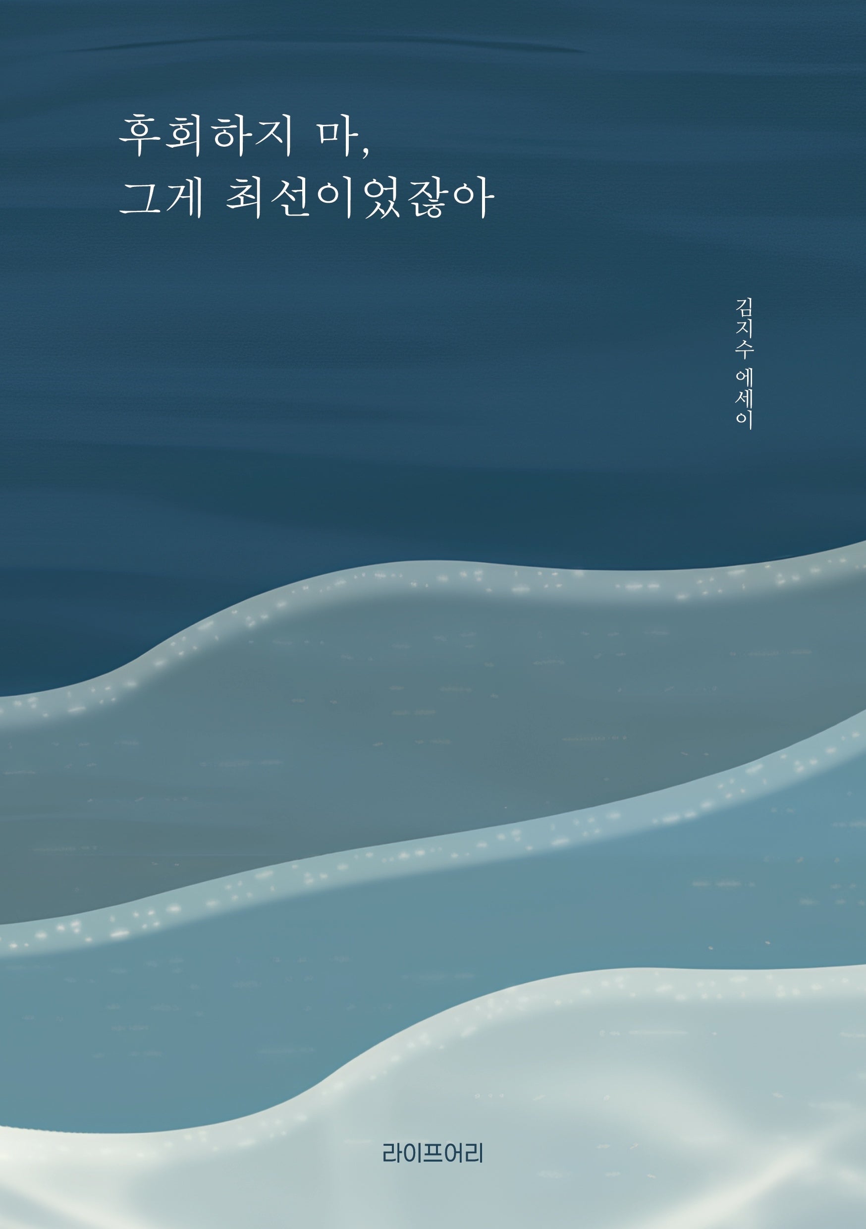 후회하지마, 그게 최선이었잖아