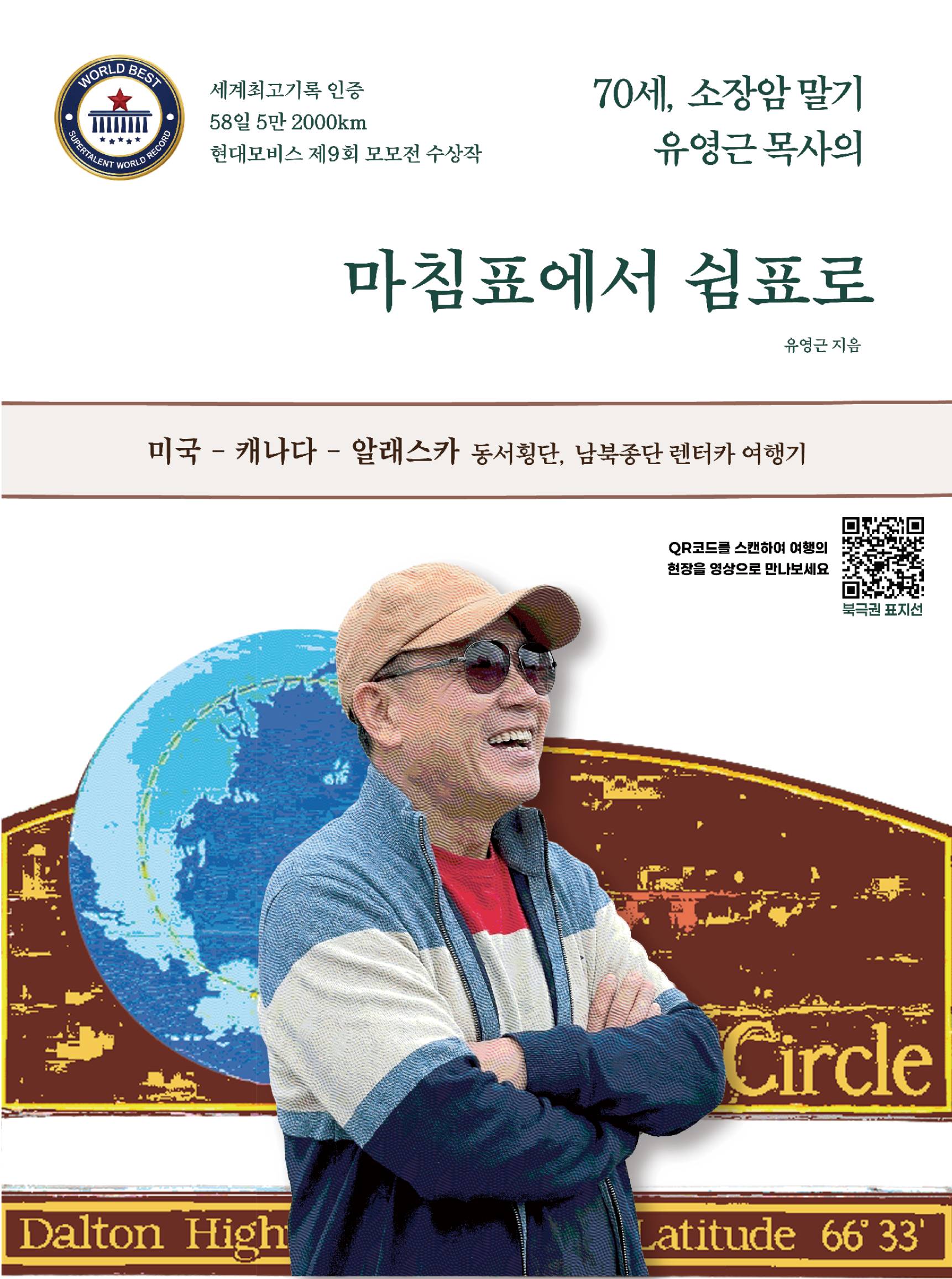 마침표에서 쉼표로(70세, 소장암 말기 유영근 목사의)