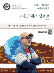 마침표에서 쉼표로(70세, 소장암 말기 유영근 목사의)