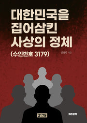 대한민국을 집어삼킨 사상의 정체