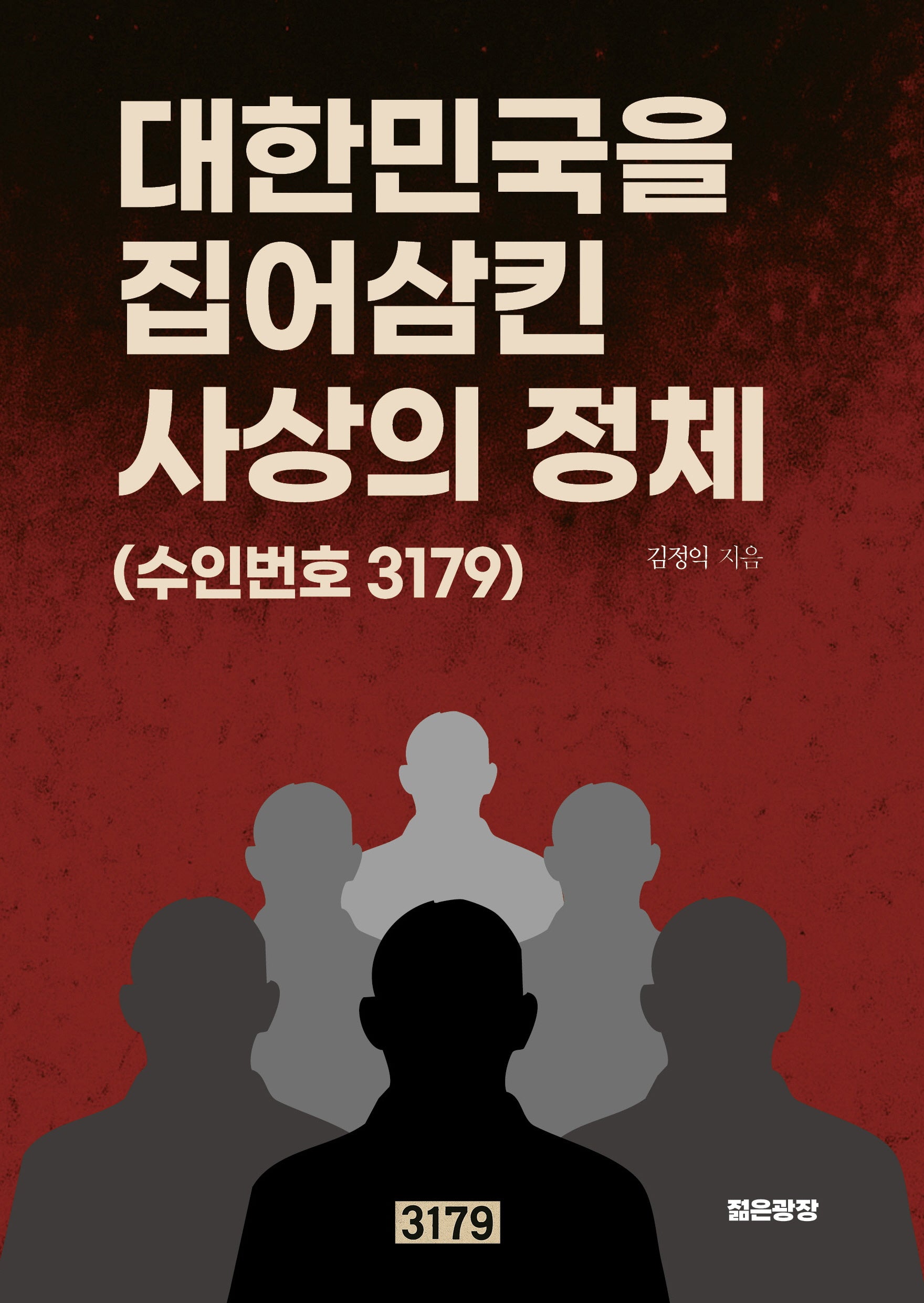 대한민국을 집어삼킨 사상의 정체