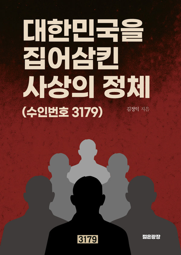 대한민국을 집어삼킨 사상의 정체