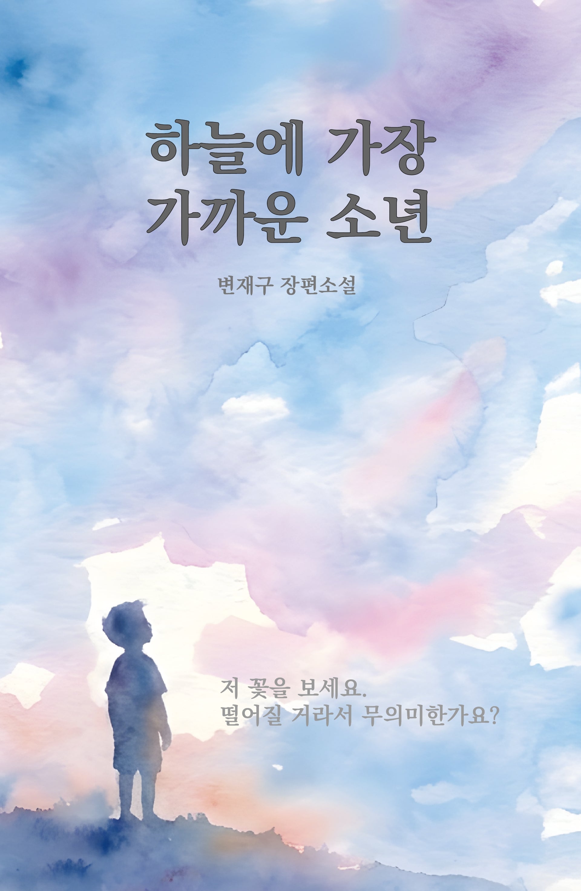 하늘에 가장 가까운 소년