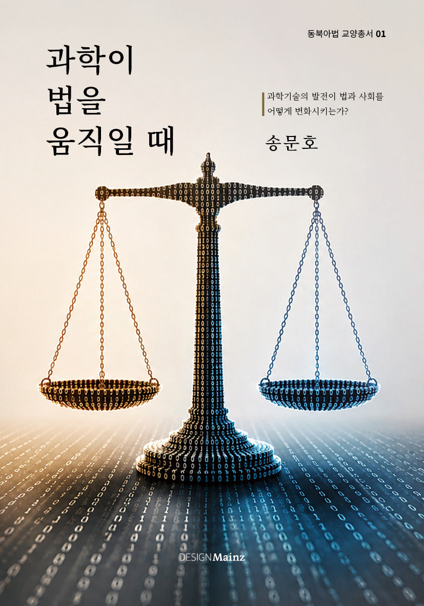과학이 법을 움직일 때(동북아법 교양총서 1)