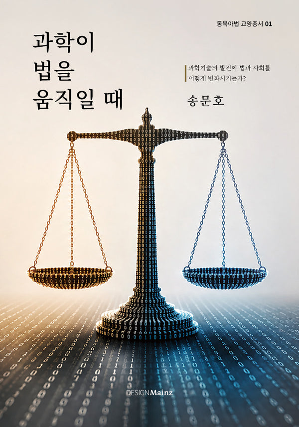 과학이 법을 움직일 때(동북아법 교양총서 1)