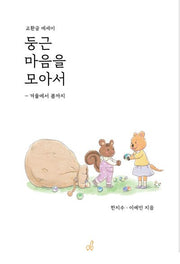 둥근 마음을 모아서