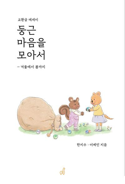 둥근 마음을 모아서