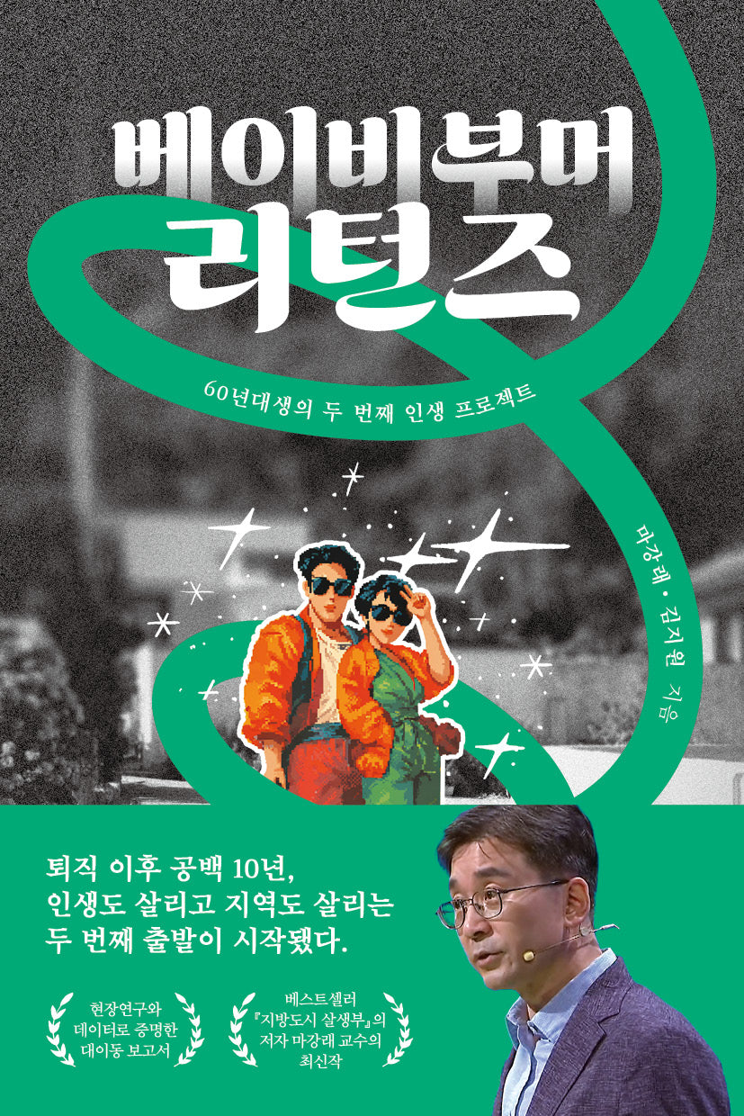 베이비부머 리턴즈