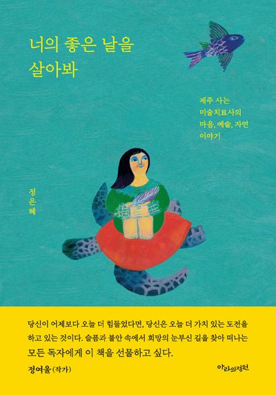 너의 좋은 날을 살아봐