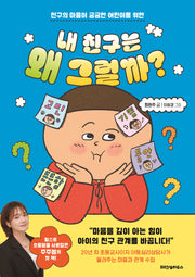 내 친구는 왜 그럴까?