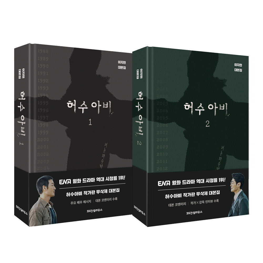 허수아비 대본집 세트(양장본 Hardcover)(전2권)