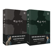 허수아비 대본집 세트(양장본 Hardcover)(전2권)