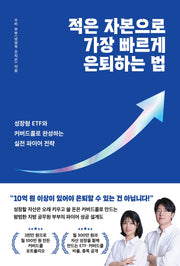 적은 자본으로 가장 빠르게 은퇴하는 법