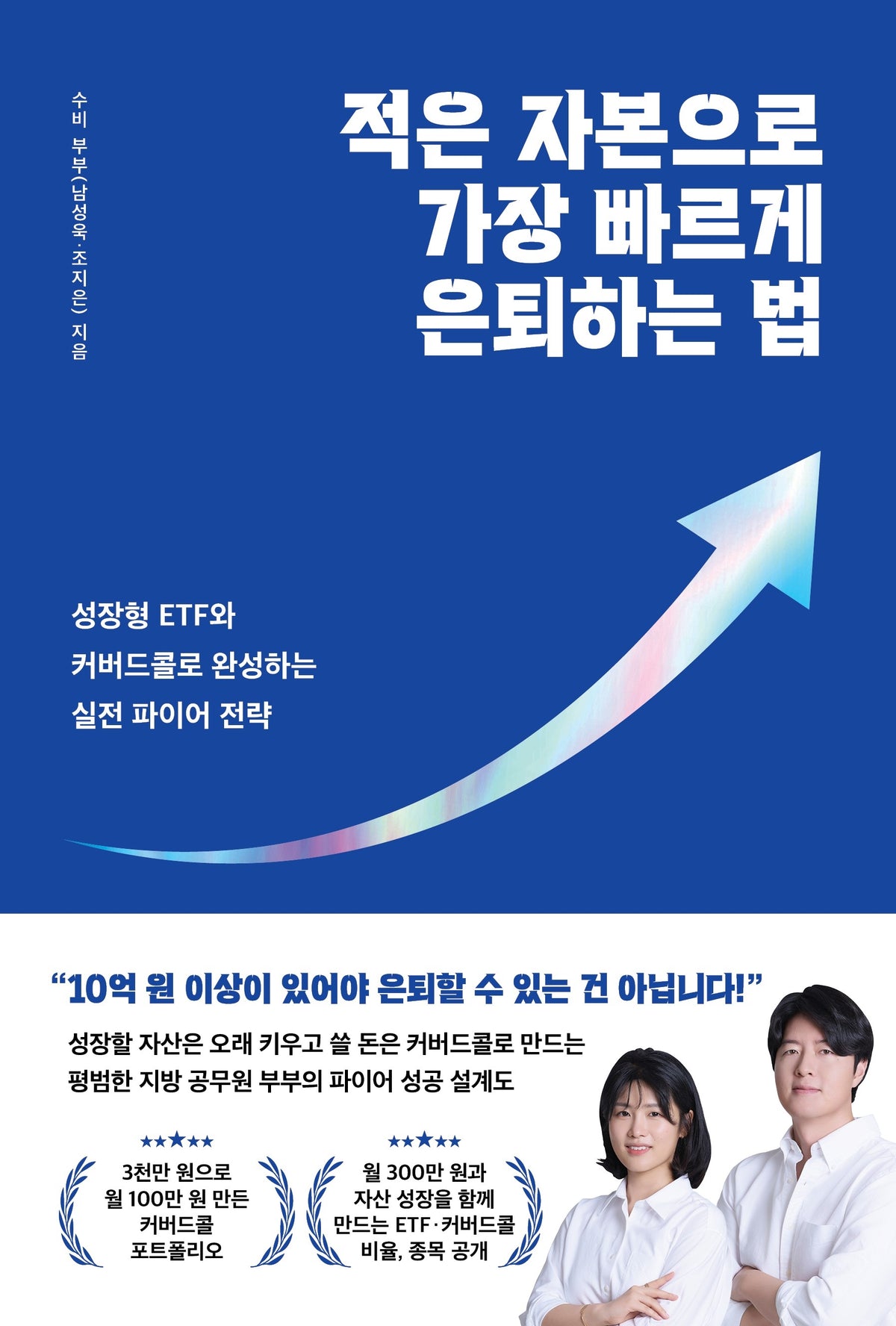 적은 자본으로 가장 빠르게 은퇴하는 법