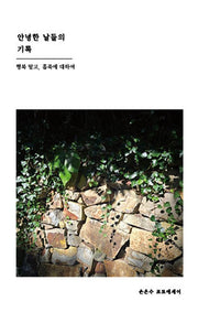 안녕한 날들의 기록